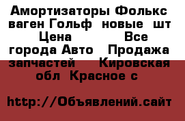 Амортизаторы Фолькс ваген Гольф3 новые 2шт › Цена ­ 5 500 - Все города Авто » Продажа запчастей   . Кировская обл.,Красное с.